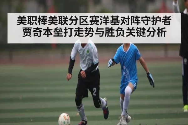 美职棒美联分区赛洋基对阵守护者贾奇本垒打走势与胜负关键分析